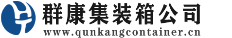 南澳集装箱 - 南澳二手集装箱 - 南澳海运集装箱 - 群康集装箱服务公司